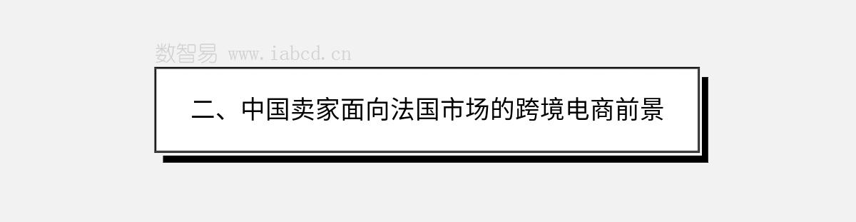 二、中國賣家面向法國市場的跨境電商前景