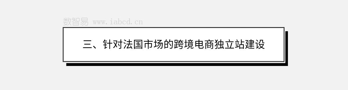 三、針對法國市場的跨境電商獨(dú)立站建設(shè)