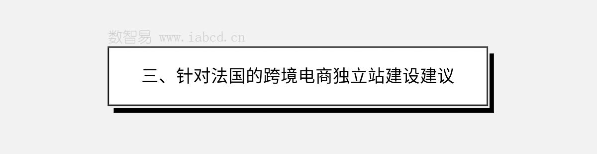 三、針對(duì)法國(guó)的跨境電商獨(dú)立站建設(shè)建議