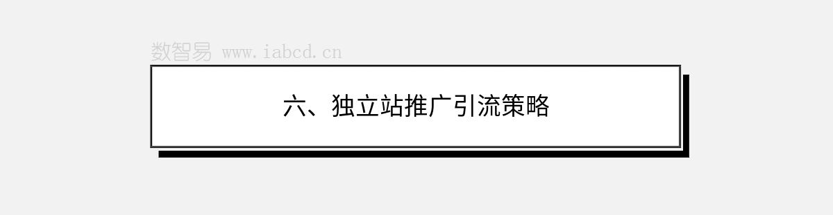 六、獨(dú)立站推廣引流策略