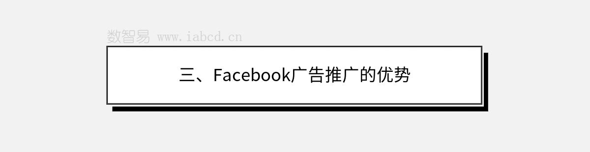 三、Facebook廣告推廣的優(yōu)勢
