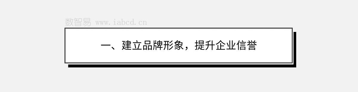 一、建立品牌形象，提升企業(yè)信譽