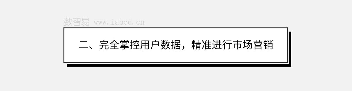 二、完全掌控用戶數(shù)據(jù)，精準(zhǔn)進(jìn)行市場營銷