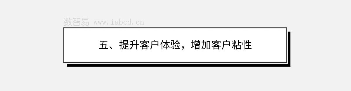 五、提升客戶體驗，增加客戶粘性