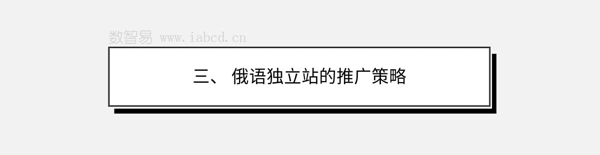 三、 俄語(yǔ)獨(dú)立站的推廣策略