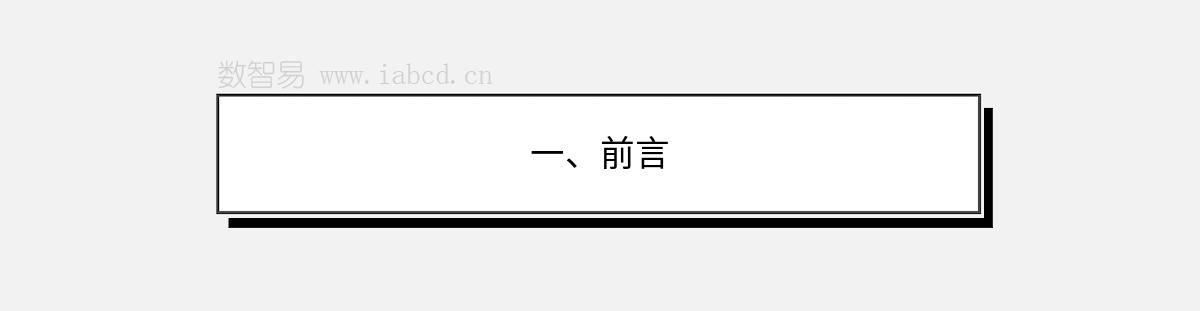 一、前言