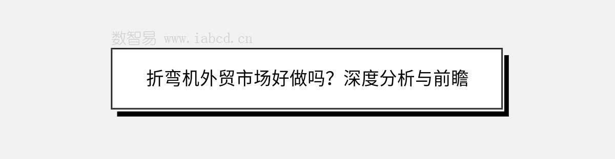 折彎機外貿市場好做嗎？深度分析與前瞻