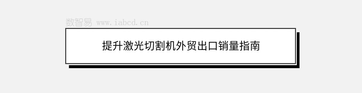 提升激光切割機(jī)外貿(mào)出口銷量指南