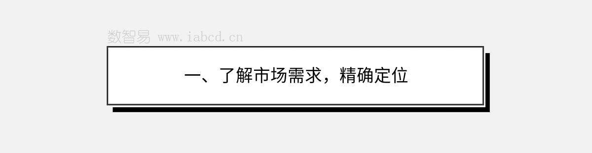 一、了解市場需求，精確定位