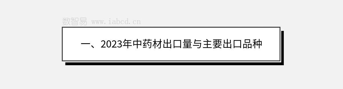 一、2023年中藥材出口量與主要出口品種
