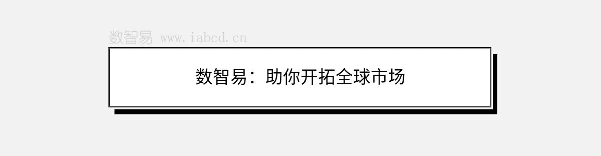 數(shù)智易：助你開拓全球市場