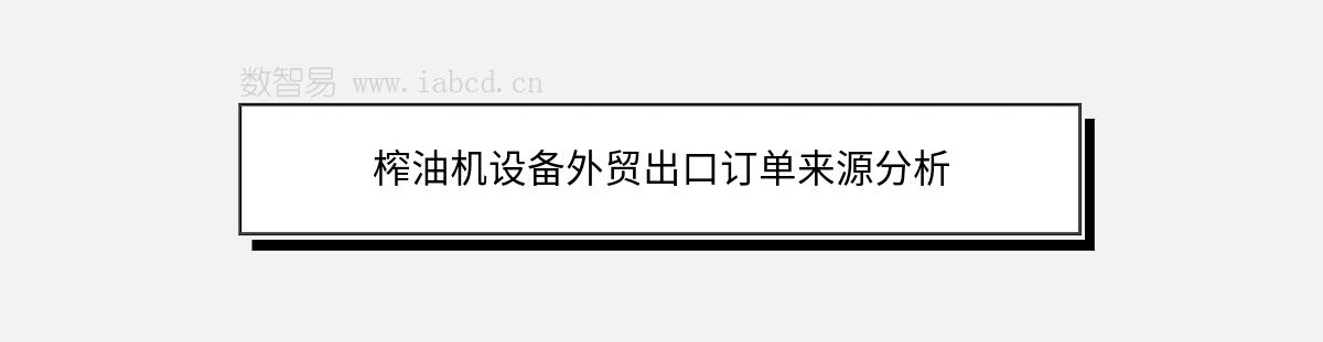 榨油機(jī)設(shè)備外貿(mào)出口訂單來源分析