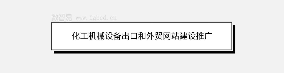 化工機(jī)械設(shè)備出口和外貿(mào)網(wǎng)站建設(shè)推廣