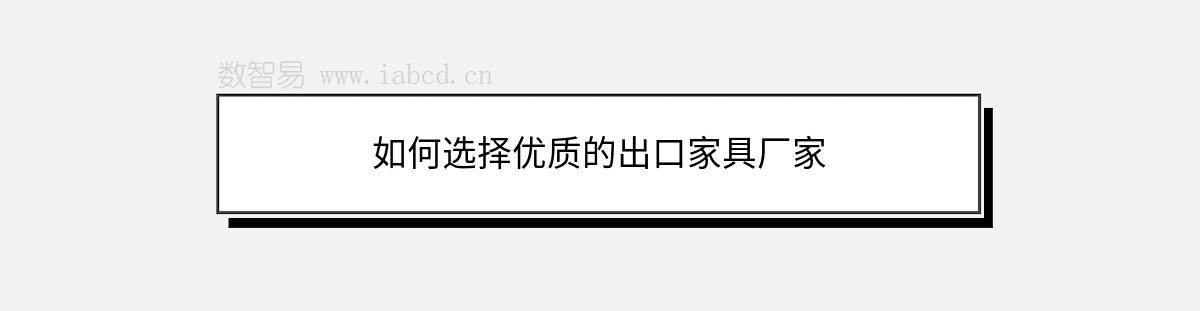 如何選擇優(yōu)質(zhì)的出口家具廠家