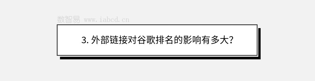 3. 外部鏈接對谷歌排名的影響有多大？