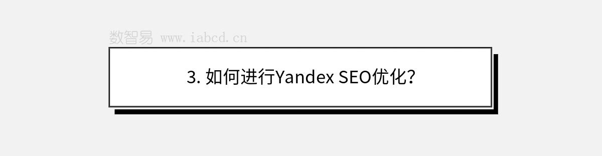 3. 如何進行Yandex SEO優(yōu)化？