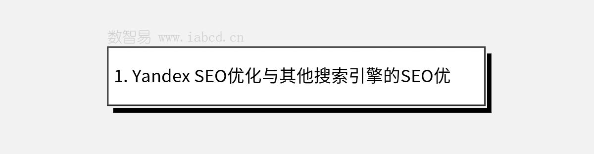 1. Yandex SEO優(yōu)化與其他搜索引擎的SEO優(yōu)化有何不同？