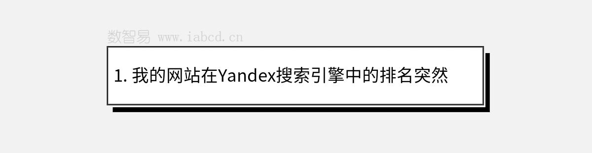 1. 我的網(wǎng)站在Yandex搜索引擎中的排名突然下降，應(yīng)該怎么辦？