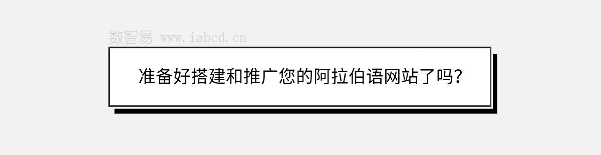 準備好搭建和推廣您的阿拉伯語網(wǎng)站了嗎？