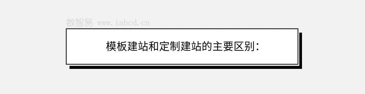 模板建站和定制建站的主要區(qū)別：