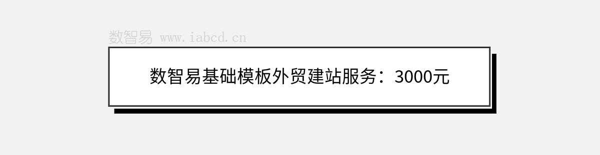 數(shù)智易基礎(chǔ)模板外貿(mào)建站服務(wù)：3000元