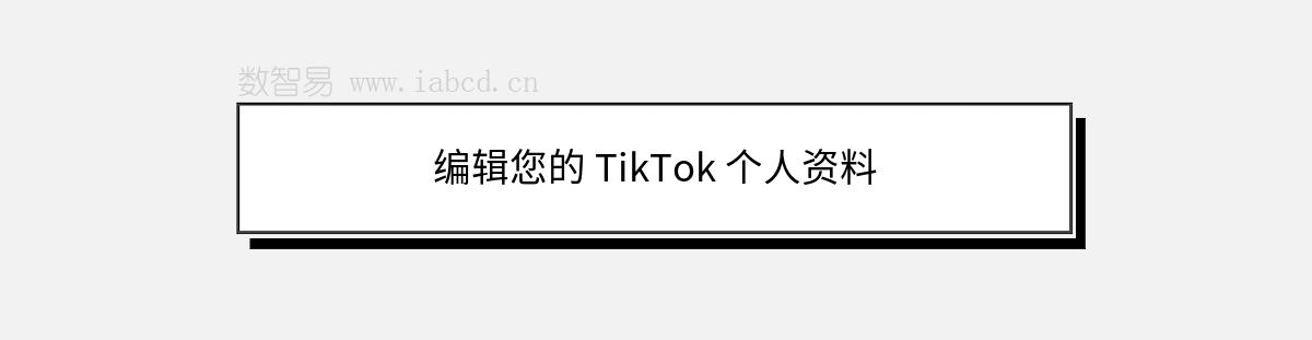 編輯您的 TikTok 個(gè)人資料