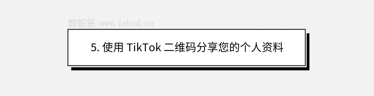 5. 使用 TikTok 二維碼分享您的個(gè)人資料