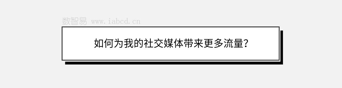 如何為我的社交媒體帶來更多流量？