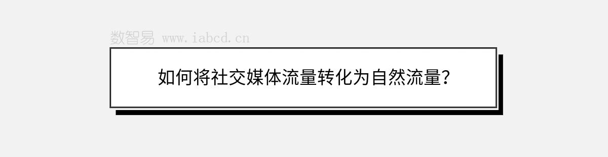 如何將社交媒體流量轉(zhuǎn)化為自然流量？