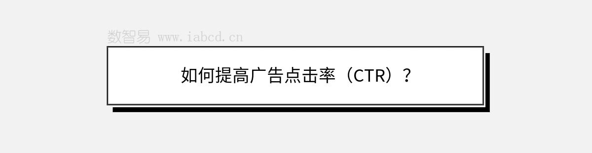 如何提高廣告點(diǎn)擊率（CTR）？