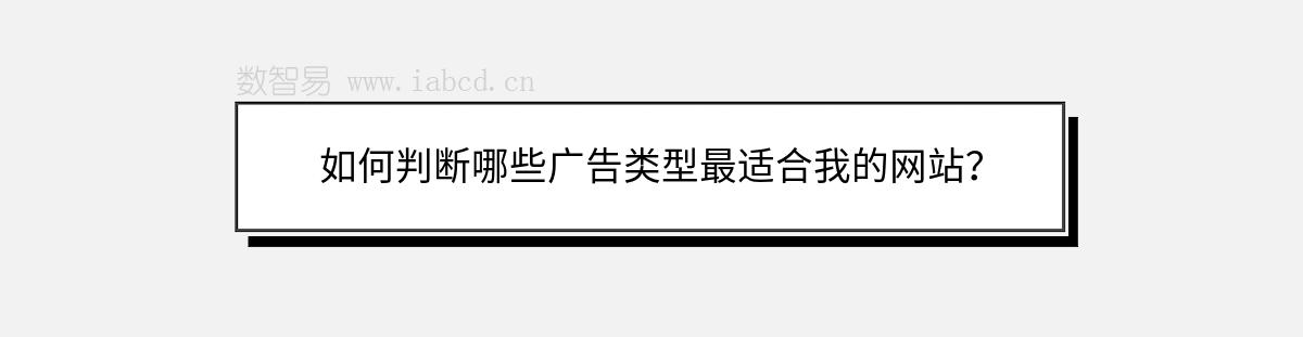 如何判斷哪些廣告類(lèi)型最適合我的網(wǎng)站？