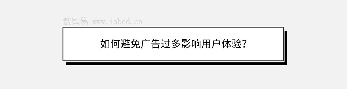 如何避免廣告過(guò)多影響用戶體驗(yàn)？