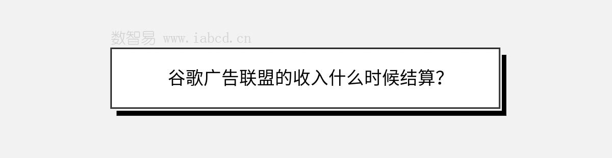 谷歌廣告聯(lián)盟的收入什么時(shí)候結(jié)算？