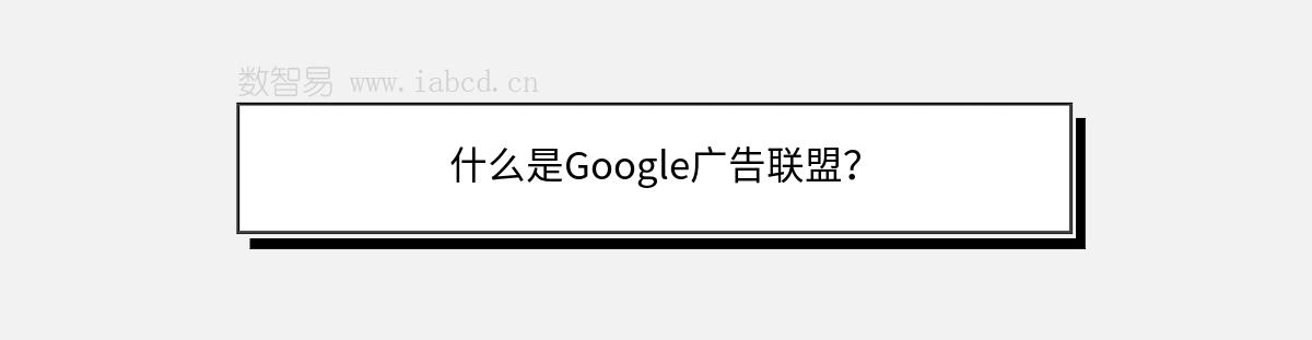 什么是Google廣告聯(lián)盟？