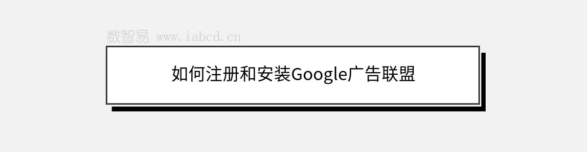 如何注冊和安裝Google廣告聯(lián)盟