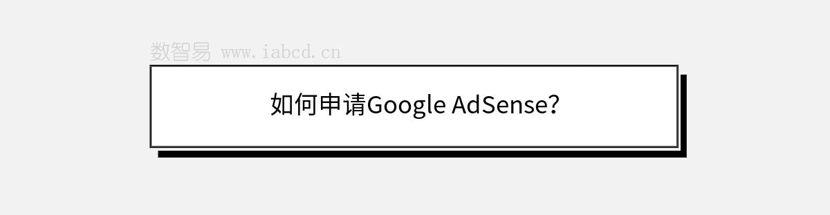 如何申請Google AdSense？