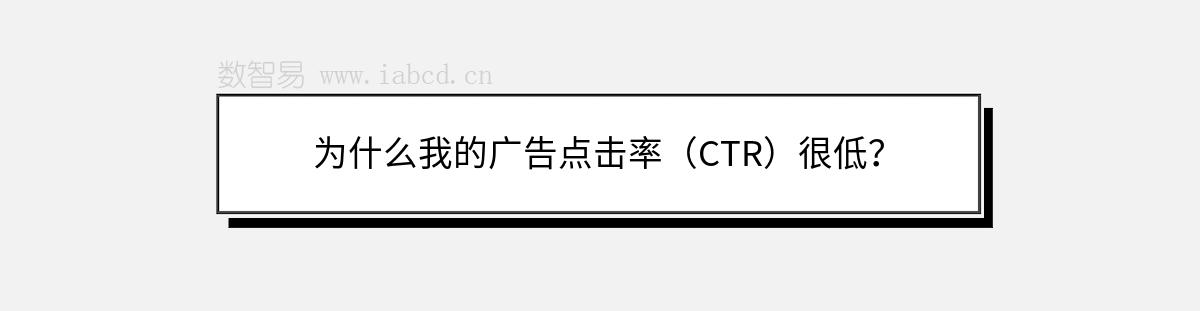為什么我的廣告點擊率（CTR）很低？