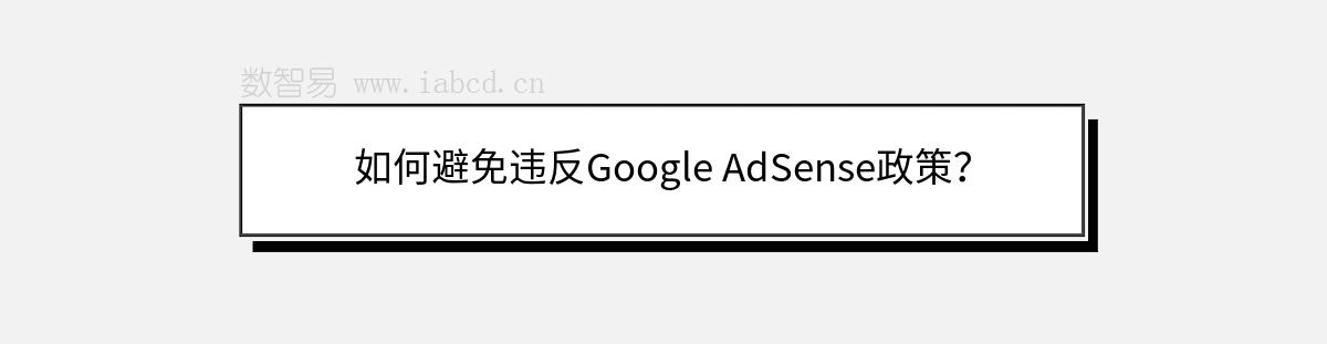 如何避免違反Google AdSense政策？