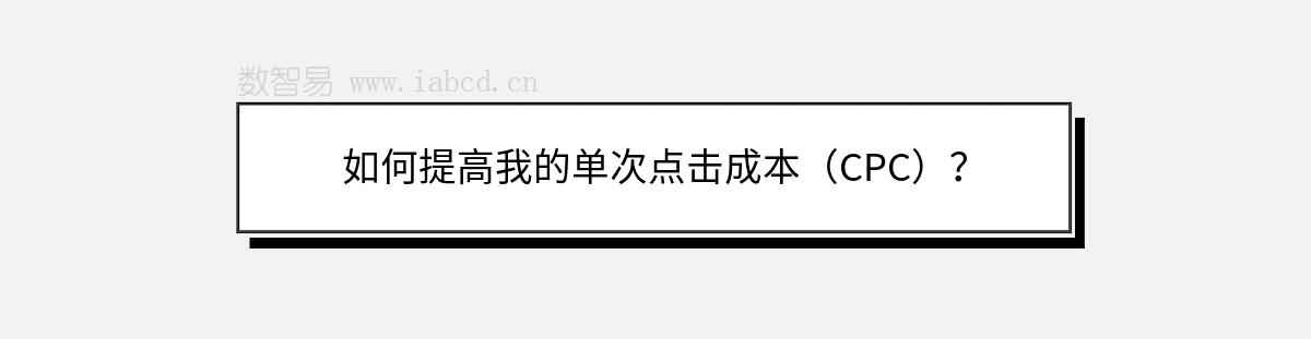 如何提高我的單次點擊成本（CPC）？