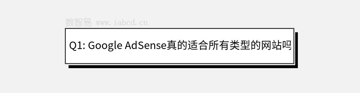 Q1: Google AdSense真的適合所有類型的網(wǎng)站嗎？