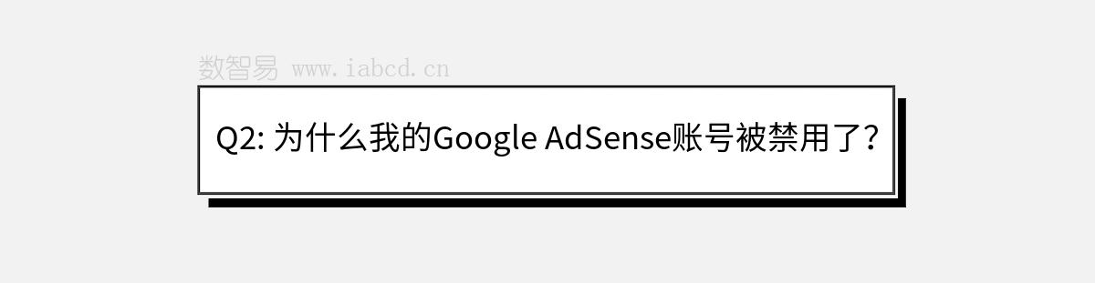 Q2: 為什么我的Google AdSense賬號被禁用了？