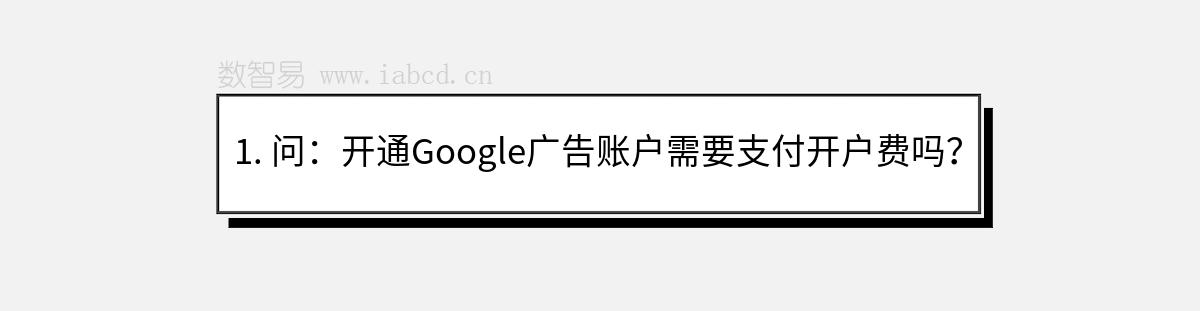 1. 問：開通Google廣告賬戶需要支付開戶費嗎？