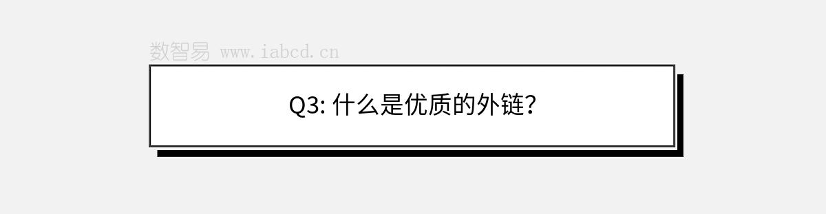 Q3: 什么是優(yōu)質的外鏈？