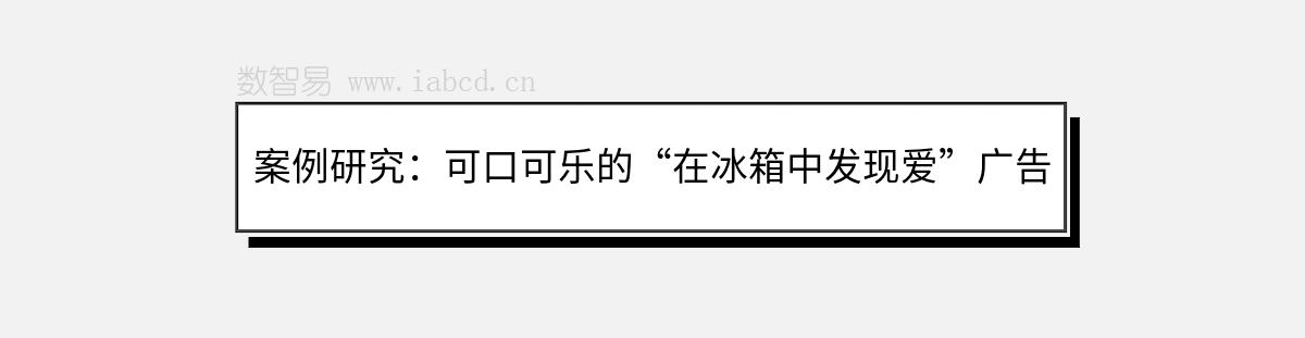 案例研究：可口可樂(lè)的“在冰箱中發(fā)現(xiàn)愛(ài)”廣告