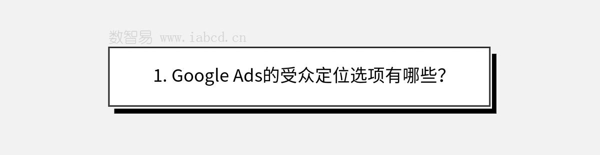 1. Google Ads的受眾定位選項(xiàng)有哪些？