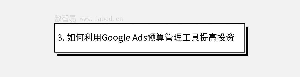 3. 如何利用Google Ads預(yù)算管理工具提高投資回報(bào)率？