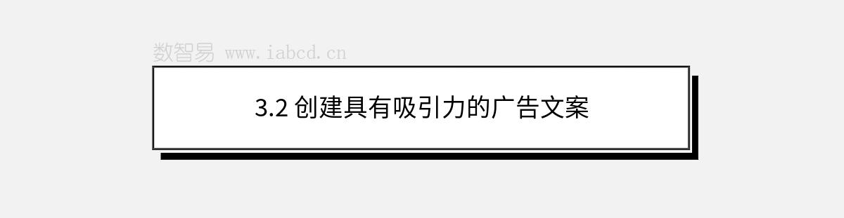 3.2 創(chuàng)建具有吸引力的廣告文案