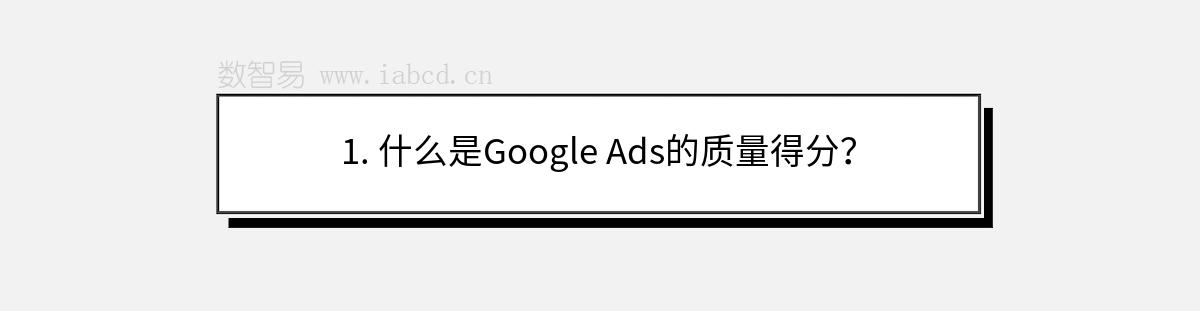 1. 什么是Google Ads的質(zhì)量得分？