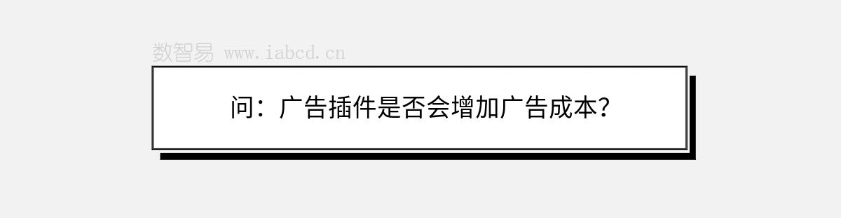 問：廣告插件是否會增加廣告成本？