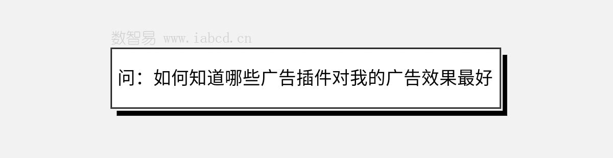 問：如何知道哪些廣告插件對我的廣告效果最好？